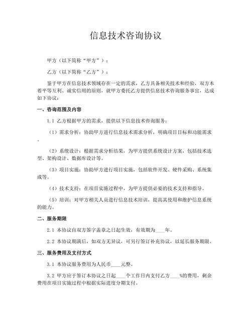 信息技术咨询协议 技术咨询的核心要素与实务指南